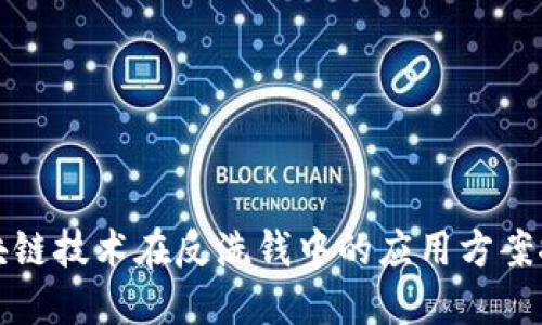 区块链技术在反洗钱中的应用方案探讨