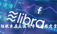 区块链技术在反洗钱中的应用方案探讨