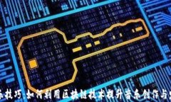 区块链音乐技巧：如何利用区块链技术提升音乐