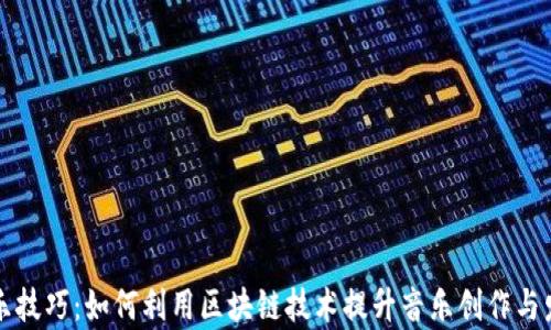 
区块链音乐技巧：如何利用区块链技术提升音乐创作与发行的效率