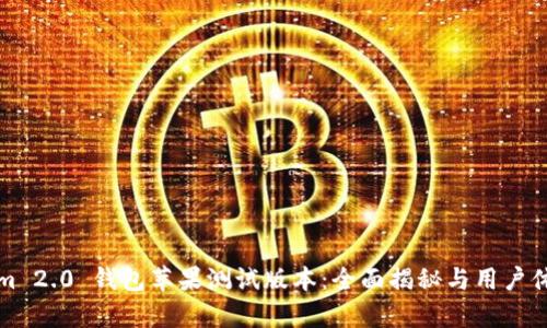 Tokenim 2.0 钱包苹果测试版本：全面揭秘与用户体验分析