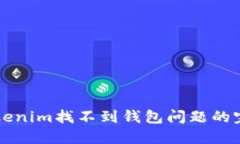 解决Tokenim找不到钱包问题的完全指南