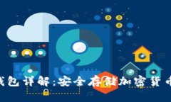 Tokenim冷钱包详解：安全存储加密货币的可靠选择