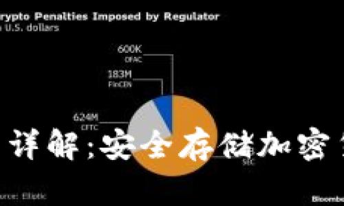 Tokenim冷钱包详解：安全存储加密货币的可靠选择