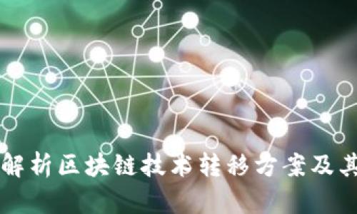 全面解析区块链技术转移方案及其应用