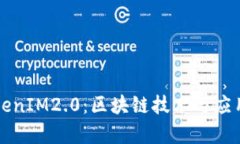 全面解析TokenIM2.0：区块链技术与应用的未来展望