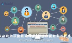 类次云比特的区块链有哪些？探索区块链新兴技