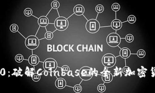 TokenIM 2.0：破解Coinbase的全新加密货币交易体验