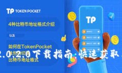 : Tokenim 2.0.2.0下载指南：快速获取与安装全流程
