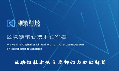 区块链技术的主要部门与职能解析