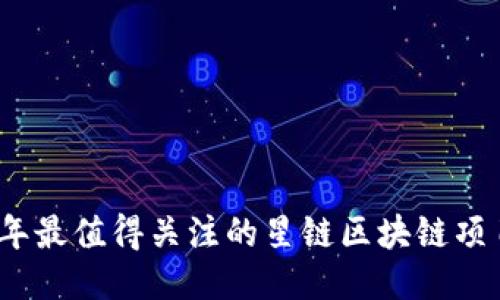 2023年最值得关注的星链区块链项目揭秘