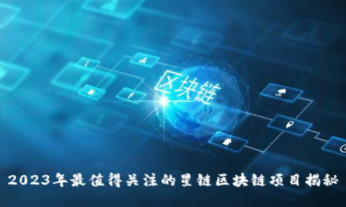 2023年最值得关注的星链区块链项目揭秘