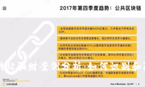 区块链网站骗财案例分析：如何识别和防范诈骗