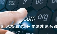 TokenIM 2.0 风险提示：如何保障您的数字资产安全