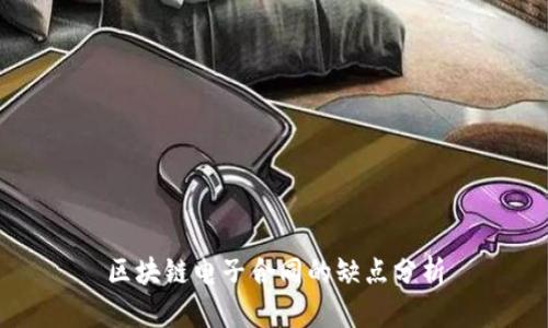 区块链电子合同的缺点分析