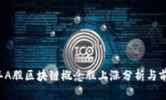 2023年A股区块链概念股上涨分析与前景展望