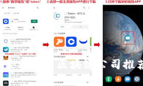 2023年最优秀的区块链公司推荐与分析
