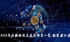 2023年区块链热点龙头股票一览：投资者必看！