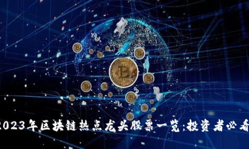 2023年区块链热点龙头股票一览：投资者必看！