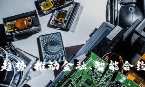 区块链未来发展趋势：推动金融、智能合约与去中心化应用