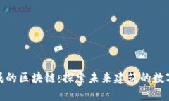 建筑物组成的区块链：探索未来建筑的数字化新