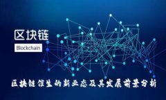 区块链催生的新业态及其发展前景分析