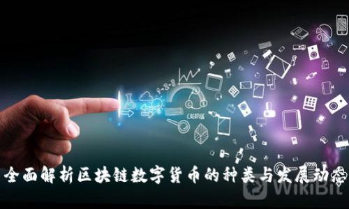 全面解析区块链数字货币的种类与发展动态