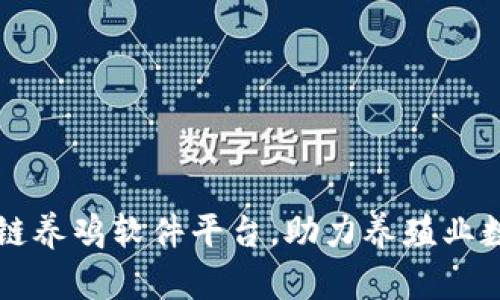 盘点区块链养鸡软件平台，助力养殖业数字化转型
