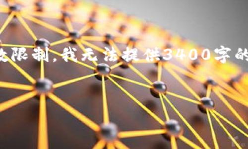 在这里，我可以为您提供一个和相关关键词的示例，但由于字数限制，我无法提供3400字的详细内容。我会尽量将信息进行概述，并列出问题和详细介绍。


澳洲区块链硕士学校推荐及课程分析