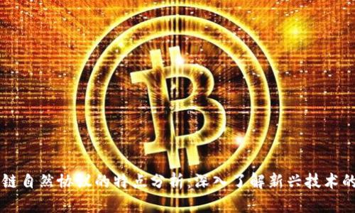 区块链自然协议的特点分析：深入了解新兴技术的应用