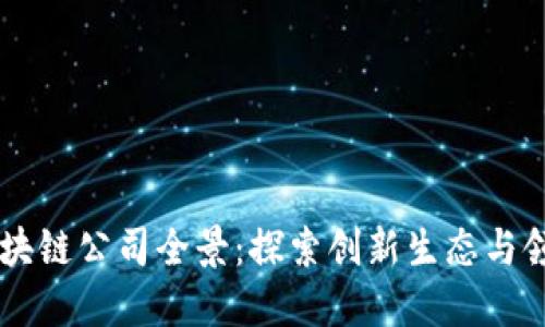 台湾区块链公司全景：探索创新生态与领军企业