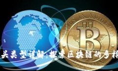 区块链的接头类型详解：探索区块链的多样化连