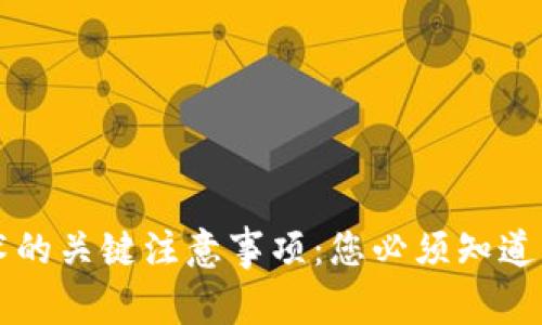 区块链技术的关键注意事项：您必须知道的五大要点