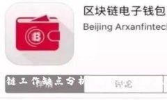 区块链工作缺点分析：揭示行业潜在挑战