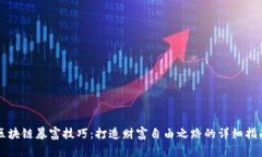 区块链暴富技巧：打造财富自由之路的详细指南