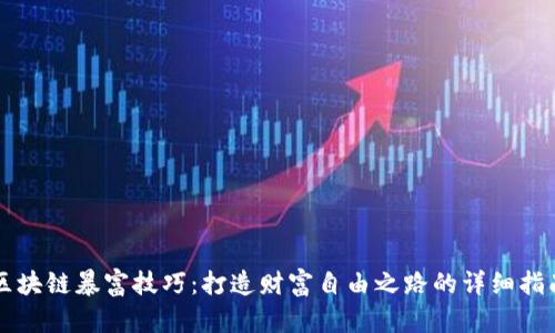 区块链暴富技巧：打造财富自由之路的详细指南