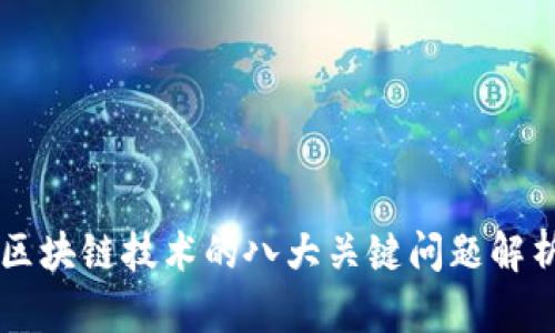 区块链技术的八大关键问题解析