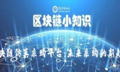 区块链仿真采购平台：未来采购的新趋势