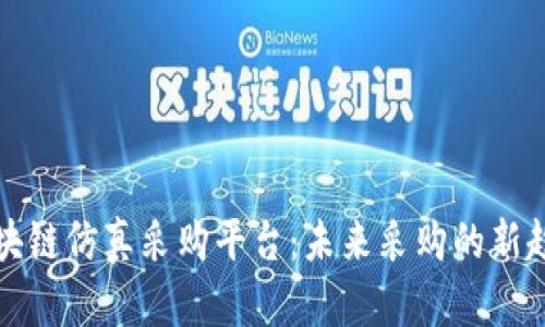 区块链仿真采购平台：未来采购的新趋势