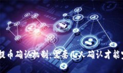 Tokenim提币确认机制：需要几人确认才能完成提币