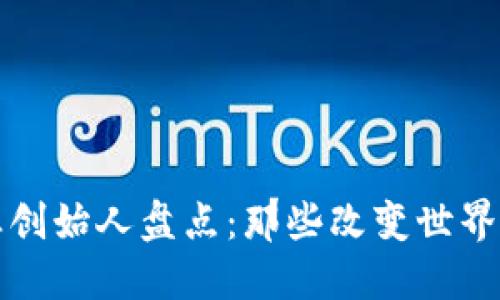 区块链企业创始人盘点：那些改变世界的先锋人物