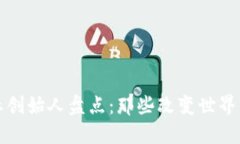 区块链企业创始人盘点：那些改变世界的先锋人