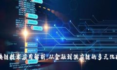 区块链技术应用解析：从金融到供应链的多元化