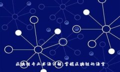 区块链专业术语详解：掌握区块链的语言