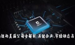 投资区块链的美国公司全解析：关键企业、市场
