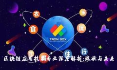 区块链应用技术专业深度解析：现状与未来