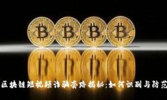 区块链短视频诈骗套路揭秘：如何识别与防范