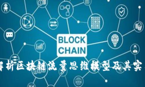 深入解析区块链流量思维模型及其实用应用