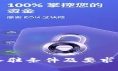 区块链入驻条件及要求全面解析
