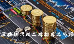 天津区块链代理品牌推荐及市场分析
